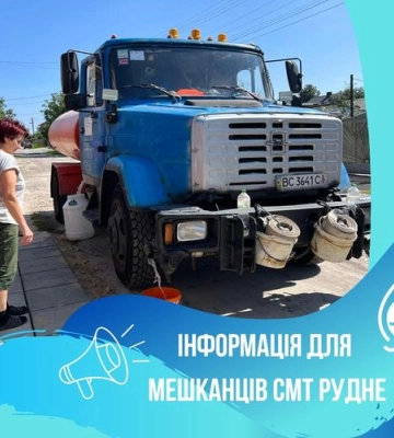 Рудне одержало зі Львова питну воду, але на п&#039;яти вулицях слабкий її тиск