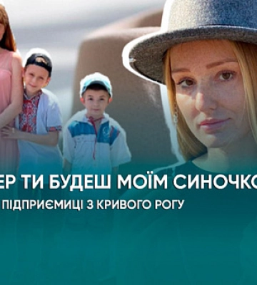 Теперь ты будешь моим сыночком, — история предпринимательницы из Кривого Рога