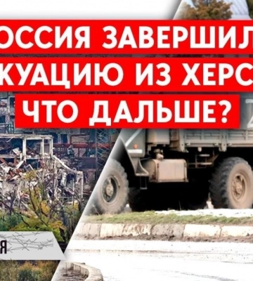 Росія завершила евакуацію з Херсона: Що далі