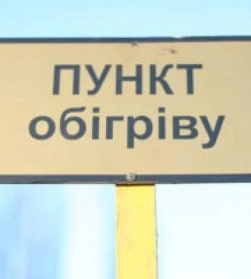 На Київщині до зими облаштували 754 пункти обігріву