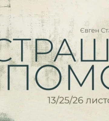 У Львові вперше покажуть оперу Євгена Станковича «Страшна помста»
