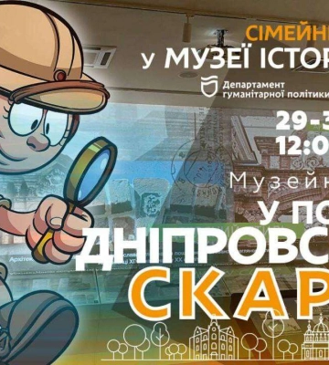 Новий &quot;Сімейний weekend&quot; від Музею історії Дніпра
