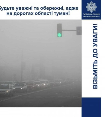 Патрульна поліція Закарпаття звертає вашу увагу на те, що на більшості доріг області — туман