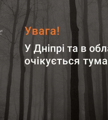 У Дніпрі та області попереджають про небезпечне метеорологічне явище