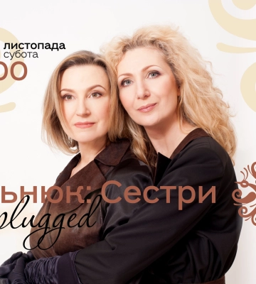 У Луцьку запрошують на театральне дійство «Тельнюк: Сестри»