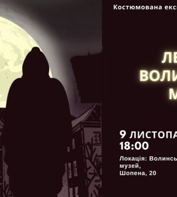 Луцький музей запрошує на костюмовану екскурсію та кіно