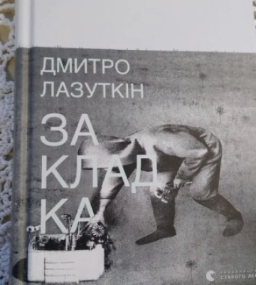Військовий кореспондент Дмитро Лазуткін презентував у Житомирі книгу «Закладка»