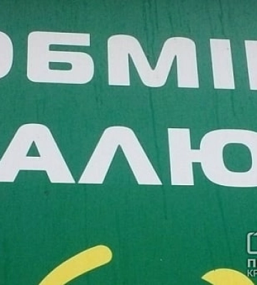 Курс валют в Кривом Роге 9 ноября