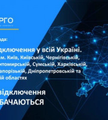 По всій країні діятиме графік погодинних планових відключень