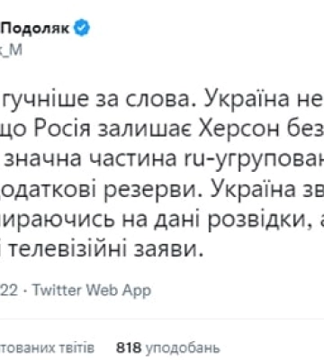 В Офісі президента не помітили відведення армії рф з правого берега Дніпра