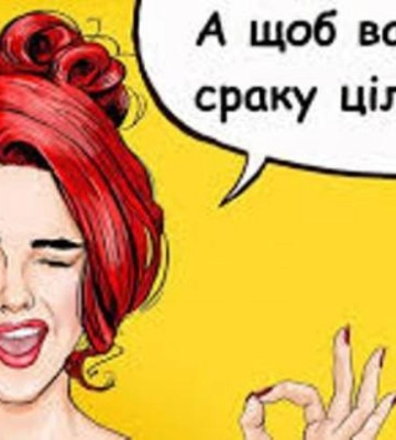 «Українська лайка» против «русского мата»: как правильно ругаться на родном языке?