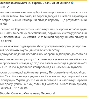 Залужний: 9 листопада ЗСУ звільнили 12 населених пунктів біля Херсона