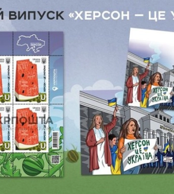 &quot;Херсон – это Украина!&quot;: Укрпочта выпустит новую марку