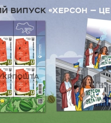 &quot;Укрпочта&quot; выпускает марку &quot;Херсон - это Украина&quot;