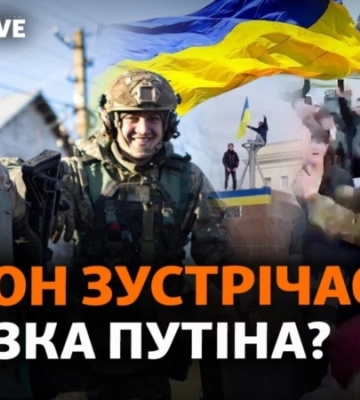 Звільнення Херсона. Підрив Антонівського моста. Пушкінопад