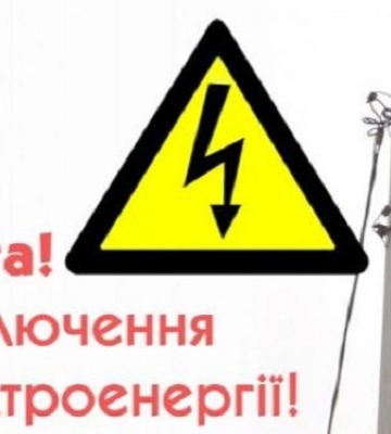 Увага! Стало відомо які райони Закарпаття залишаться без електроенергії на вихідних/СПИСОК