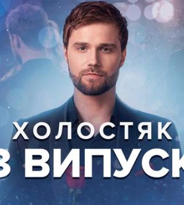 Холостяк 12 сезон 3 выпуск: горячая фотосессия для Алекса, свидание во Львове и скандал в доме