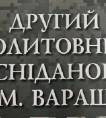 У Вараші відбувся другий молитовний сніданок. ФОТО