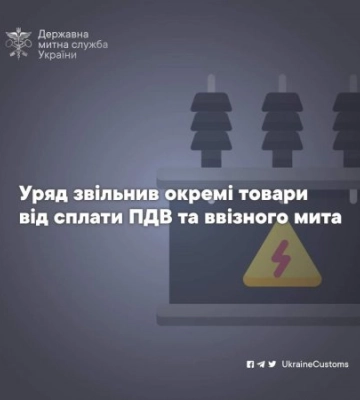Уряд звільнив окремі товари від сплати ПДВ та ввізного мита - Закарпатська митниця