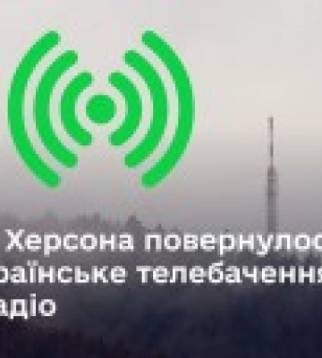 Не тільки телебачення: до Херсона повернулося українське радіо