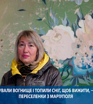 Підтримували вогнище і топили сніг, щоб вижити, — історія переселенки з Маріуполя