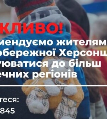 Жителів визволеної частини Херсонщини просять евакуюватися до безпечніших куточків України