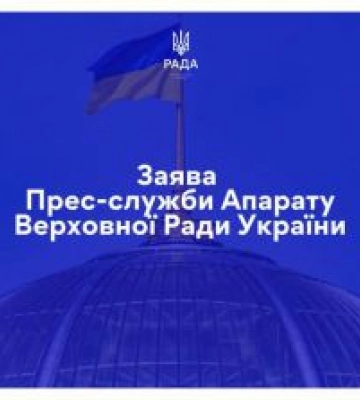 ЗАЯВА Прес-служби Апарату Верховної Ради України