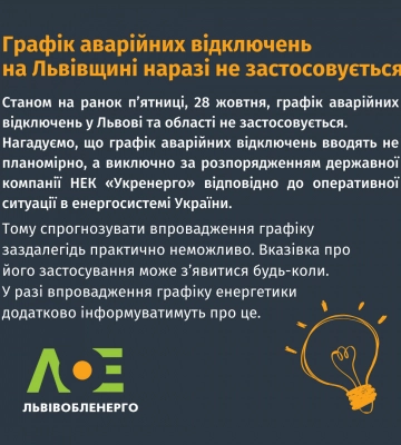 Графік аварійних відключень наразі не застосовується, - &quot;Львівобленерго&quot;