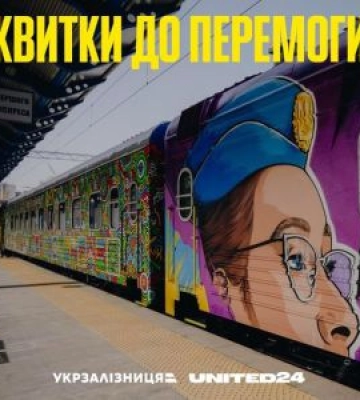 «Квитки до перемоги» - благодійний проект «Укрзалізниці»