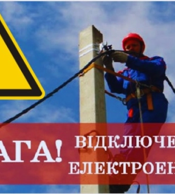 Увага! Стало відомо які райони Закарпаття залишаться без електроенергії завтра /СПИСОК
