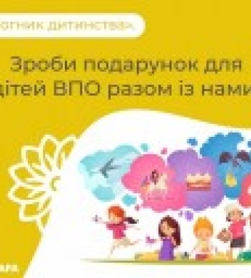 Фонд Вадима Столара призывает благотворителей вместе собрать подарки детям ВПЛ ко Дню Святого Николая