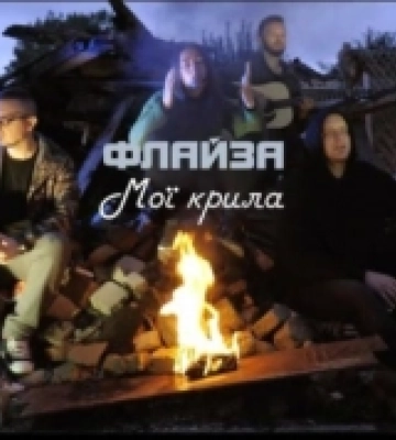 Присвячена Дані Дідіку: Флайза презентували нову пісню. ВІДЕО