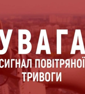 На Закарпатті лунають звуки сирен: оголошено загрозу ракетного удару