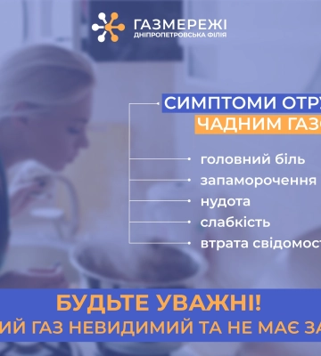 Дніпропетровська філія «Газмережі» нагадує споживачам про небезпеку чадного газу