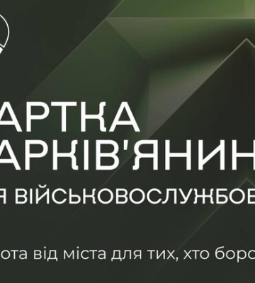 Для військових і родин полеглих запровадили окрему &quot;Картку харків’янина&quot;