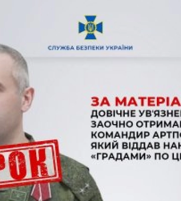 За матеріалами СБУ довічне увʼязнення заочно отримав командир артполку рф, який віддав наказ на удар «Градами» по центру Херсона