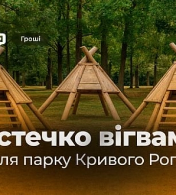 Новые детские локации в парке Кривого Рога: что закупят за бюджетные средства