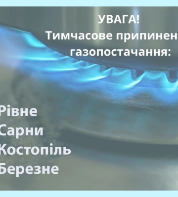 У чотирьох містах Рівненщини - тимчасове обмеження розподілу газу