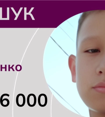 Ми розшукуємо одинадцятирічного Єгора Сизоненка. ВІДЕО