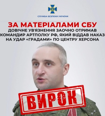 Довічне увʼязнення заочно отримав командир російського артполку, який віддав наказ на удар «Градами» по центру Херсона