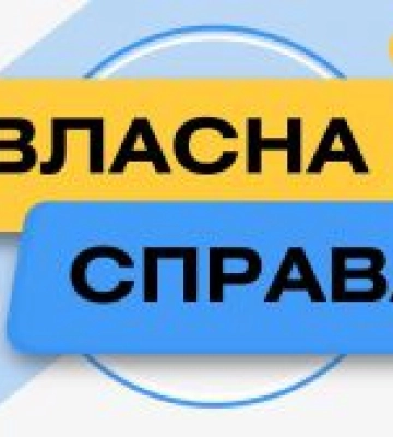 Ще майже 150 мільйонів гривень від програми «Власна справа» на розвиток бізнесу