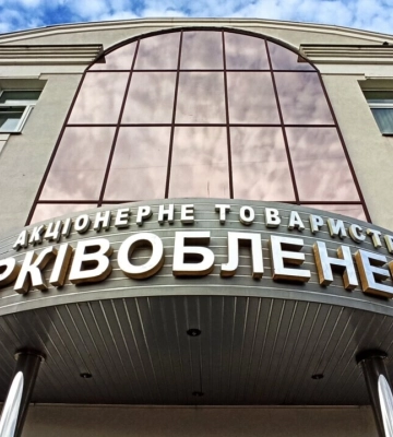 НАБУ и САП завершили расследование завладения средствами Харьковоблэнерго