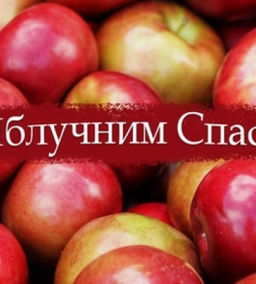 Яблучний спас: привітання у прозі, віршах та листівках
