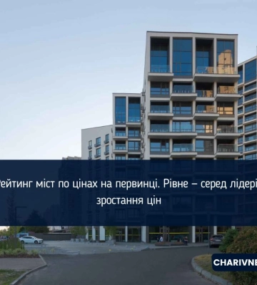 Рейтинг міст по цінах на первинці. Рівне — серед лідерів зростання цін