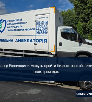 Мешканці Рівненщини можуть пройти безкоштовні обстеження у своїх громадах