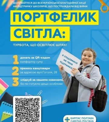 У Полтаві проводять акцію «Шкільний портфелик 2025» для дітей із вразливих родин