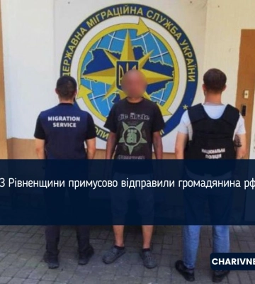 З Рівненщини примусово відправили громадянина рф
