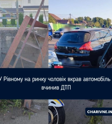 На ринку Рівного чоловік викрав авто та скоїв на ньому ДТП