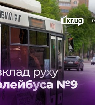 Троллейбус №9 — расписание движения в Кривом Роге Троллейбус №9 — расписание движения в Кривом Роге