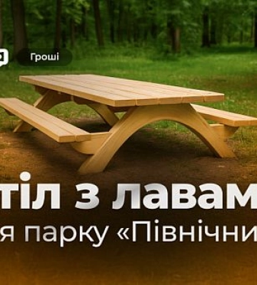 Для парка Кривого Рога планируют закупить столы со скамейками